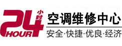 端州24小时空调维修服务中心